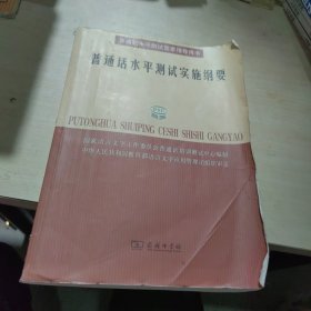 普通话水平测试实施纲要：普通话水平测试国家指导用书