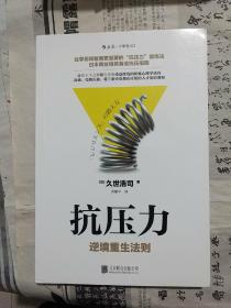 抗压力：逆境重生法则