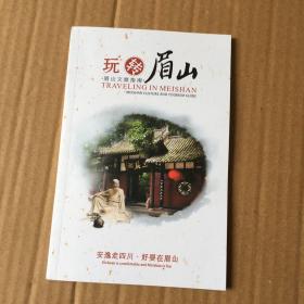 玩转眉山