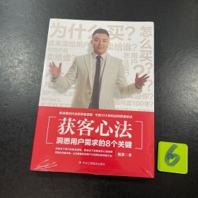 获客心法 : 洞悉用户需求的8个关键