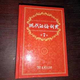 现代汉语词典（第七版）