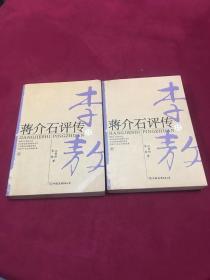 2004年中国友谊出版公司出版发行《蒋介石评传》一版一印，大32开本上下两册全，品佳，40包邮。