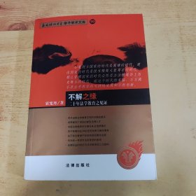 不解之缘:二十年法学教育之见证