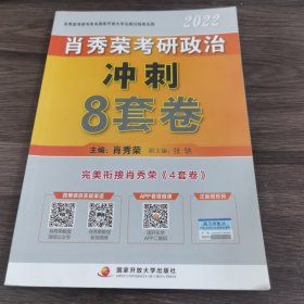 肖秀荣2022考研政治肖四肖八之冲刺