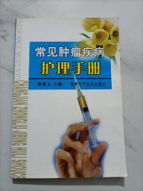 常見腫瘤疾病護(hù)理手冊(cè)