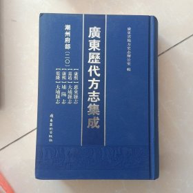 广东历代方志集成 潮州府部 二十