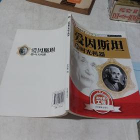 爱因斯坦和时光机器。。 。，