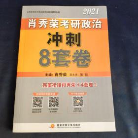 肖秀荣2021考研政治冲刺8套卷