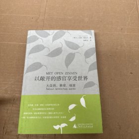 以敞开的感官享受世界