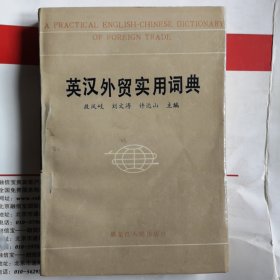 英汉外贸实用词典