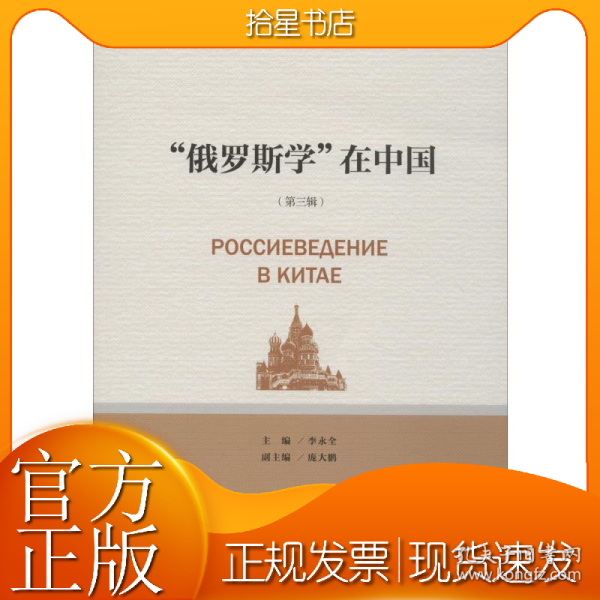 “俄罗斯学”在中国