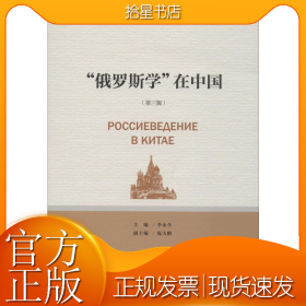 “俄罗斯学”在中国