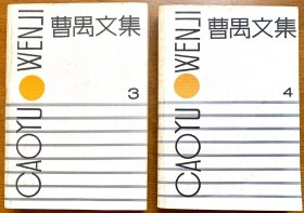 曹禺文集 第3、4卷合售（一版一印，私藏品好）