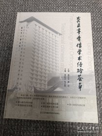 龚正丰骨伤学术经验荟萃【2014年一版一印】