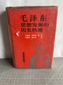 毛泽东思想发展的历史轨迹
