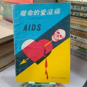 噬命的爱滋病----性解放的悲剧