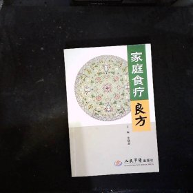 家庭食疗良方