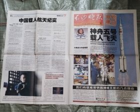 长沙晚报2003年10月15日4版全 神州五号载人飞天