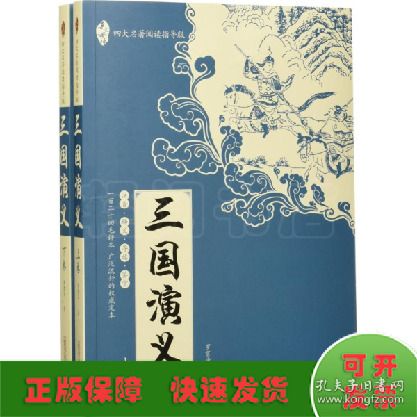 亲近母语：四大名著阅读指导版：三国演义（全2册）