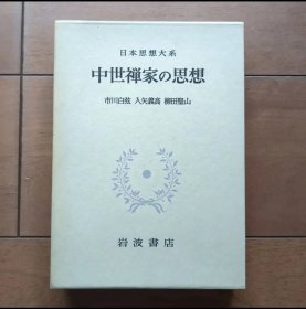 日文 中世禅家の思想 （日本思想大系 16）