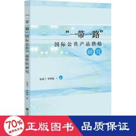 "一路"国际公共产品供给研究 经济理论、法规 伍凤兰,李梦涵 新华正版