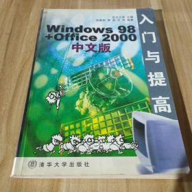 Windows 98+Office 2000中文版入门与提高