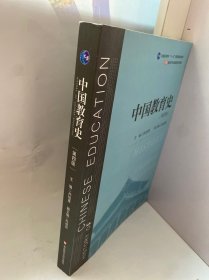 中国教育史（第四版）（教育类专业考研经典师范专业教材）