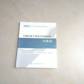 2021年全国一级造价工程师职业资格考试用书 交通运输工程造价案例分析 公路篇