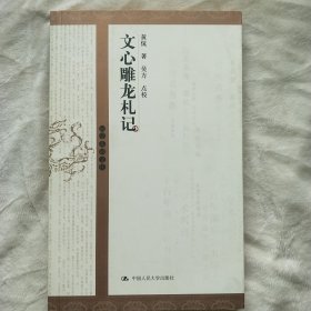 文心雕龙札记