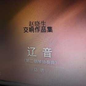 赵晓生交响作品集：辽音（总谱 第二钢琴协奏曲）