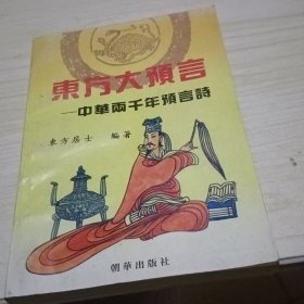 东方大预言