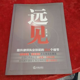 远见