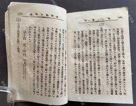 1896年出版《中国历史问答》日文原版一册全（甲午战争时期日本发行中国通史教材，内附甲午中日战争地图、大清帝国全图、春秋战国地图等插图。）