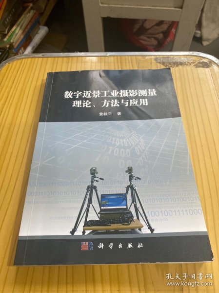 数字近景工业摄影测量理论、方法与应用