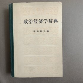 政治经济学辞典:上