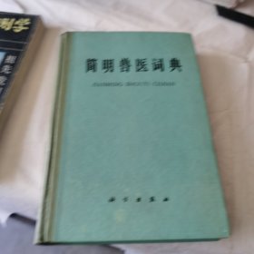 简明兽医词典