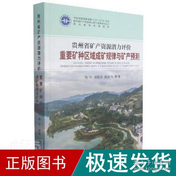 贵州省矿产资源潜力评价重要矿种区域成矿规律与矿产预测(精)/贵州省矿产资源潜力评价成果系列丛书