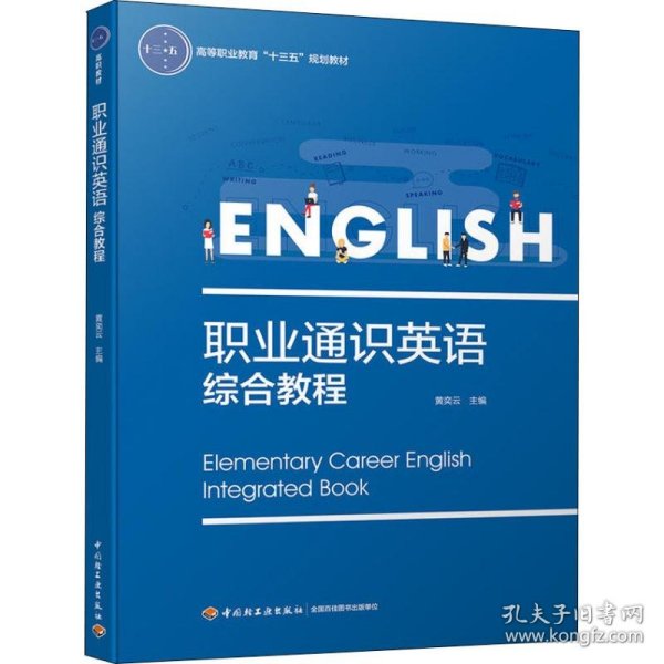 职业通识英语综合教程