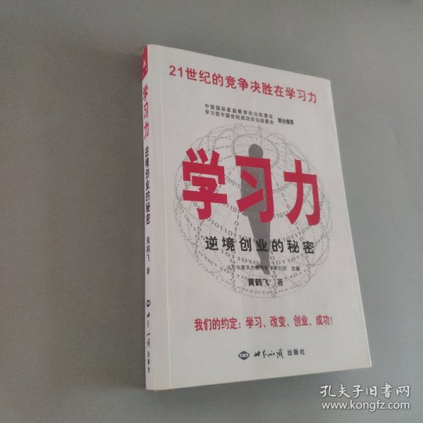 学习力，逆境创业的秘密