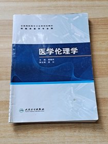 全国高职高专卫生部规划教材（供临床医学专业用）：医学伦理学