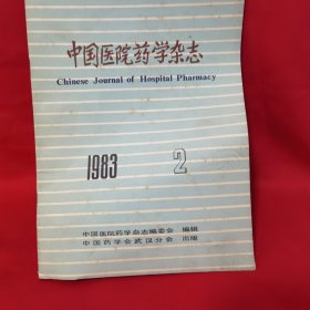中国医院药学杂志1983.2