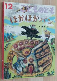 日文书 こどものとも 2004年 12月号 [雑志]