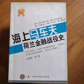 海上马车夫：荷兰金融战役史