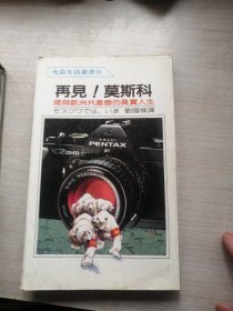 再见！莫斯科（1984年版，旅游见闻，丰富有趣）