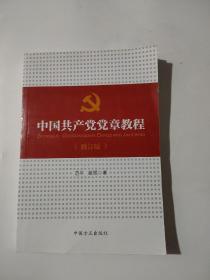 中国共产党党章教程（修订版）
