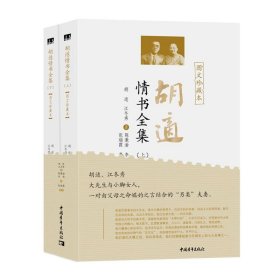 胡适情书全集（图文珍藏本）