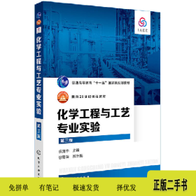 化学工程与工艺专业实验-第三版9787122300683乐清华主编化学工