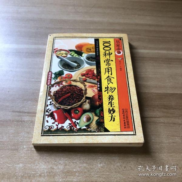 居家必备：100种常用食物养生妙方