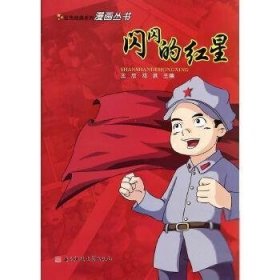 红色经典系列漫画丛书——闪闪的红星