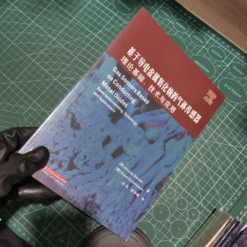 基于导电金属氧化物的气体传感器：理论基础、技术与应用